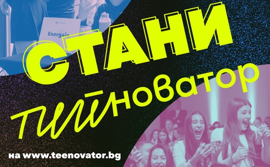 Стани Тийноватор