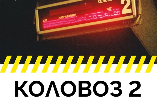 Трето издание на КОЛОВОЗ 2 – социално-ангажирано изкуство в градска среда на ЖП Гара Варна на 25 октомври