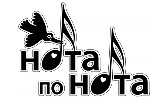 НОТА ПО НОТА