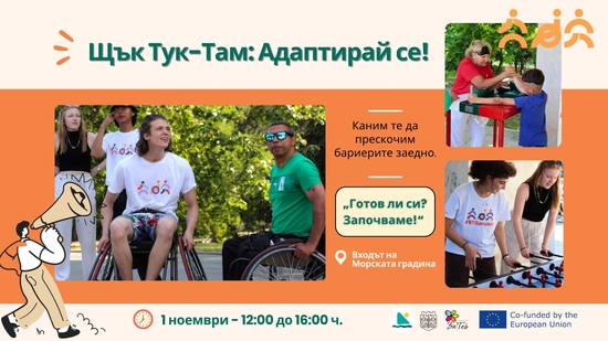 „Щък тук-там: Адаптирай се!”