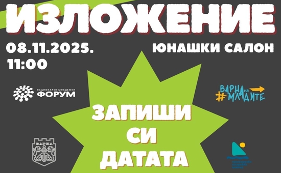 Младежко изложение 