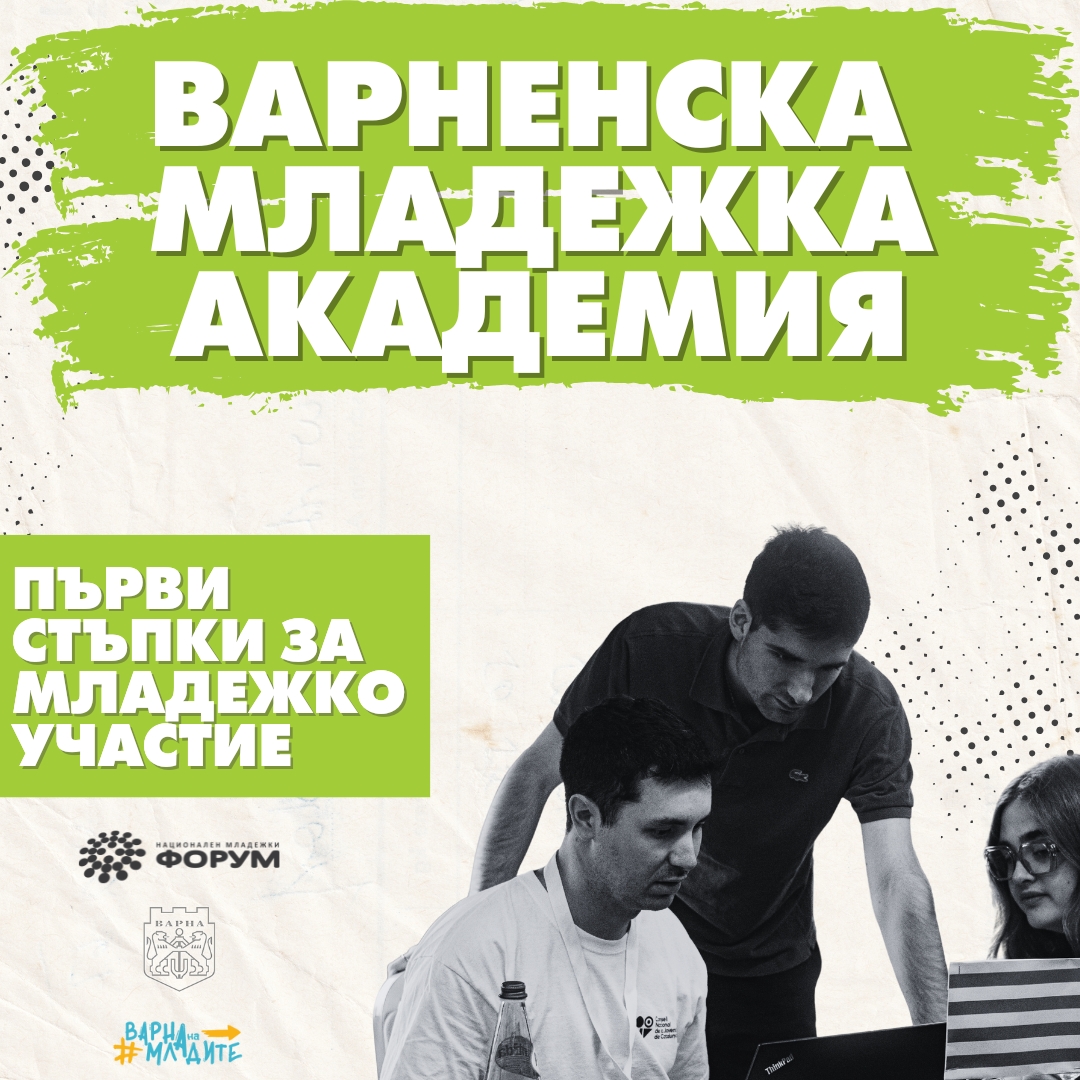Фото - Варна на младите