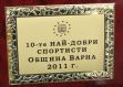 Ваня Стамболова, състезателка по лека атлетика е Спортист №1 на Варна за 2011 г.
